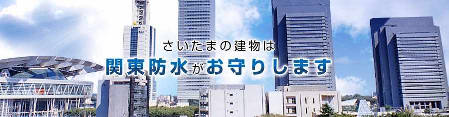 関東防水株式会社